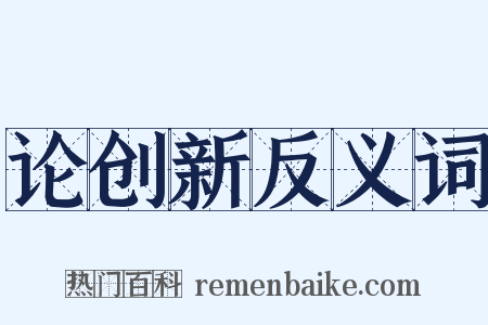 论创新反义词是什么意思的图片
